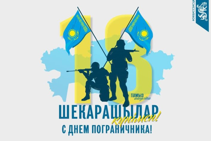 Шекарашылар күні