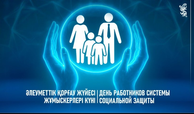 Бүгін – Әлеуметтік қорғау жүйесі жұмыскерлері күні Бүгін – Әлеуметтік қорғау жүйесі жұмыскерлері күні