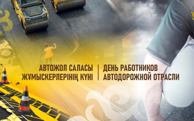 Қазақстанда алғаш рет Автожол саласы жұмыскерлерінің күні атап өтіледі Қазақстанда алғаш рет Автожол саласы жұмыскерлерінің күні атап өтіледі