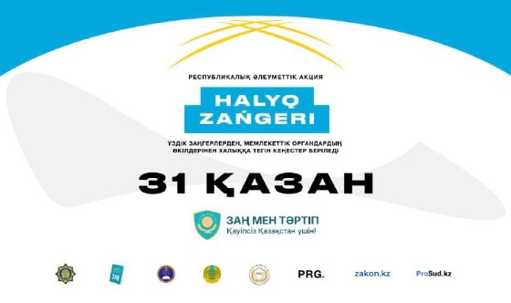 Еліміздің барлық өңірінде «Халық заңгері» акциясы өтеді Еліміздің барлық өңірінде «Халық заңгері» акциясы өтеді